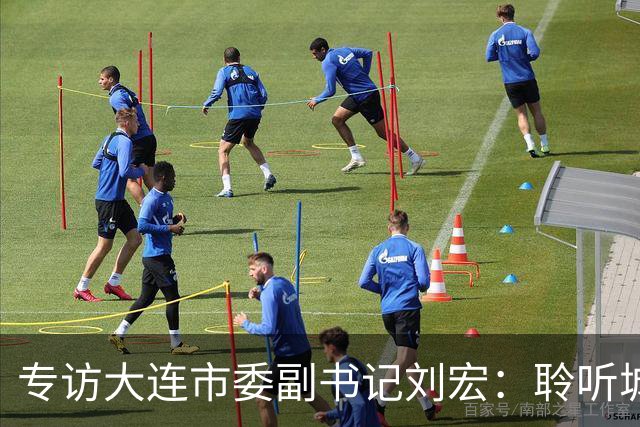 专访大连市委副书记刘宏：聆听城市的心跳和脉搏