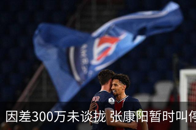 因差300万未谈拢 张康阳暂时叫停卢卡库租借谈判